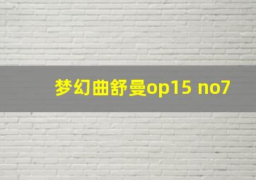 梦幻曲舒曼op15 no7