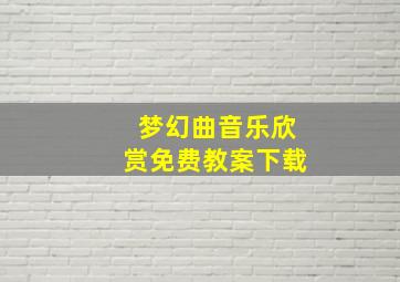 梦幻曲音乐欣赏免费教案下载