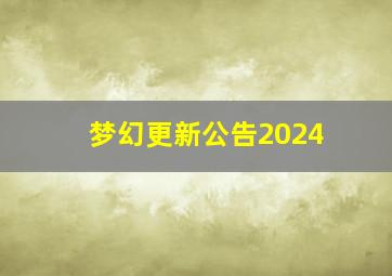 梦幻更新公告2024