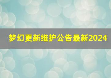 梦幻更新维护公告最新2024