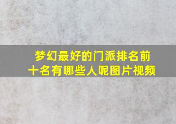 梦幻最好的门派排名前十名有哪些人呢图片视频