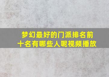 梦幻最好的门派排名前十名有哪些人呢视频播放