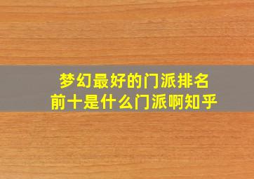 梦幻最好的门派排名前十是什么门派啊知乎