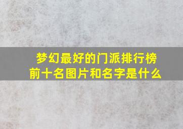 梦幻最好的门派排行榜前十名图片和名字是什么