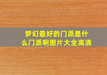 梦幻最好的门派是什么门派啊图片大全高清