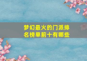 梦幻最火的门派排名榜单前十有哪些