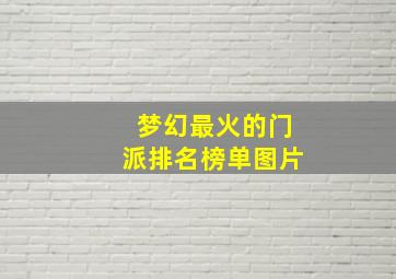 梦幻最火的门派排名榜单图片