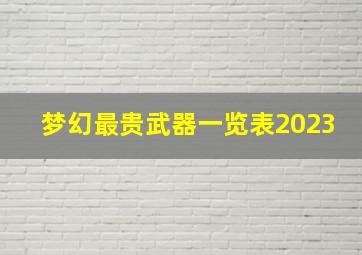 梦幻最贵武器一览表2023