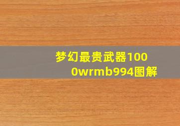 梦幻最贵武器1000wrmb994图解