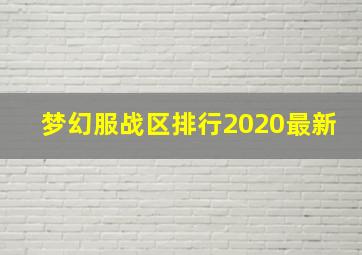 梦幻服战区排行2020最新