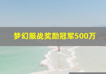 梦幻服战奖励冠军500万