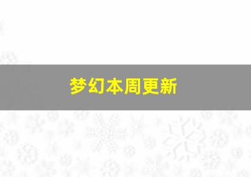 梦幻本周更新