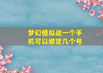 梦幻模拟战一个手机可以绑定几个号