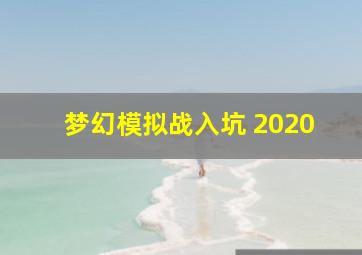 梦幻模拟战入坑 2020