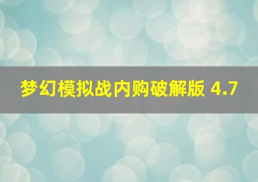 梦幻模拟战内购破解版 4.7