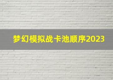 梦幻模拟战卡池顺序2023