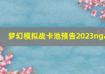 梦幻模拟战卡池预告2023nga