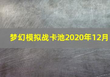 梦幻模拟战卡池2020年12月