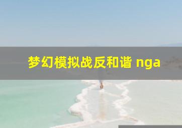 梦幻模拟战反和谐 nga