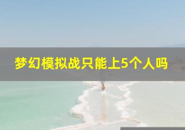 梦幻模拟战只能上5个人吗