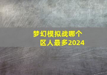 梦幻模拟战哪个区人最多2024