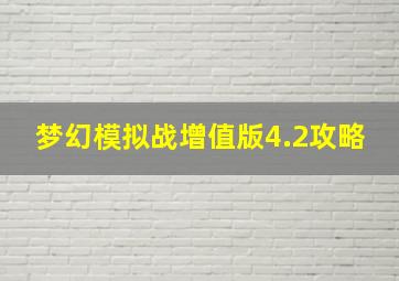 梦幻模拟战增值版4.2攻略