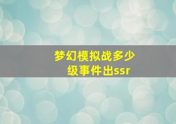 梦幻模拟战多少级事件出ssr