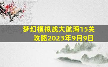 梦幻模拟战大航海15关攻略2023年9月9日