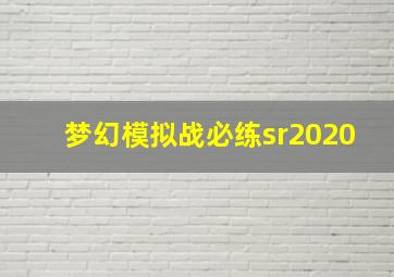 梦幻模拟战必练sr2020