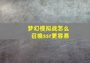 梦幻模拟战怎么召唤ssr更容易