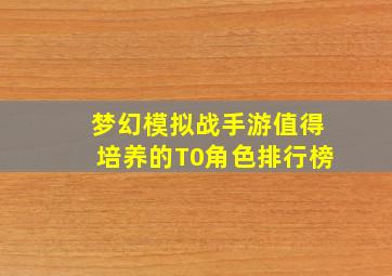 梦幻模拟战手游值得培养的T0角色排行榜