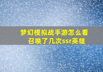 梦幻模拟战手游怎么看召唤了几次ssr英雄