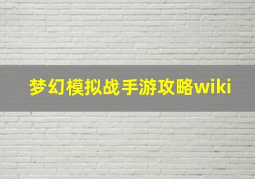 梦幻模拟战手游攻略wiki