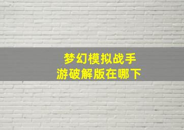 梦幻模拟战手游破解版在哪下