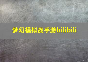 梦幻模拟战手游bilibili