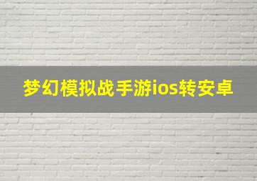 梦幻模拟战手游ios转安卓