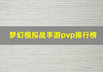 梦幻模拟战手游pvp排行榜