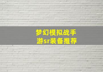 梦幻模拟战手游sr装备推荐