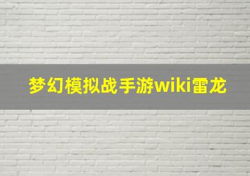 梦幻模拟战手游wiki雷龙