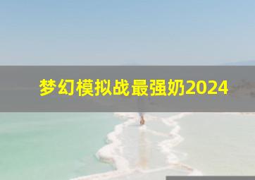 梦幻模拟战最强奶2024