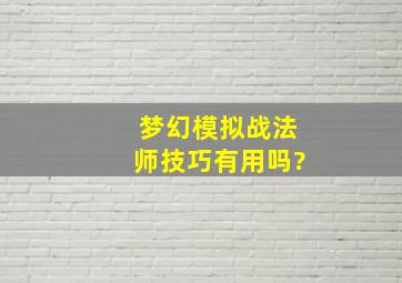 梦幻模拟战法师技巧有用吗?