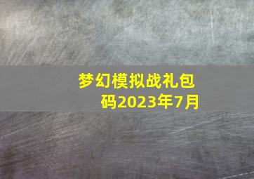 梦幻模拟战礼包码2023年7月