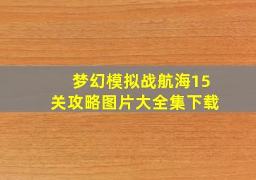 梦幻模拟战航海15关攻略图片大全集下载