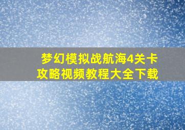 梦幻模拟战航海4关卡攻略视频教程大全下载