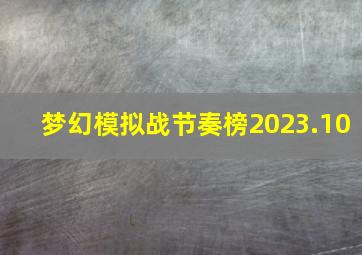 梦幻模拟战节奏榜2023.10