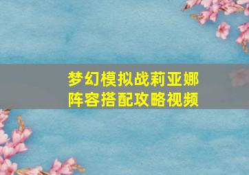 梦幻模拟战莉亚娜阵容搭配攻略视频