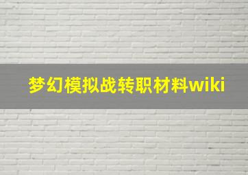 梦幻模拟战转职材料wiki