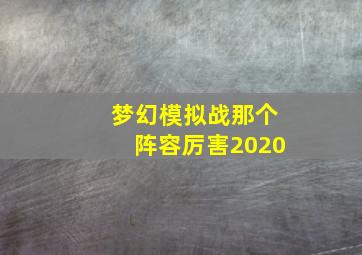 梦幻模拟战那个阵容厉害2020