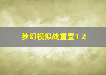 梦幻模拟战重置1+2