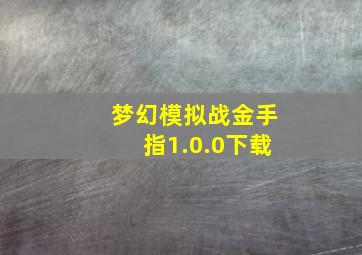 梦幻模拟战金手指1.0.0下载